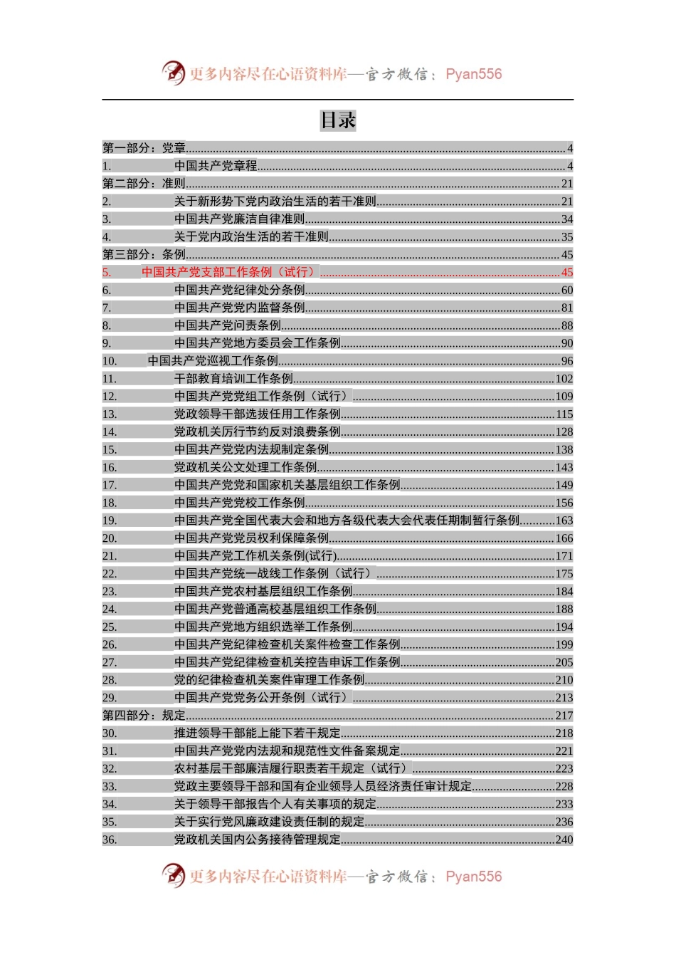 党章党规大全（136部）【新发布《中国共产党支部工作条例》在内】.docx_第2页