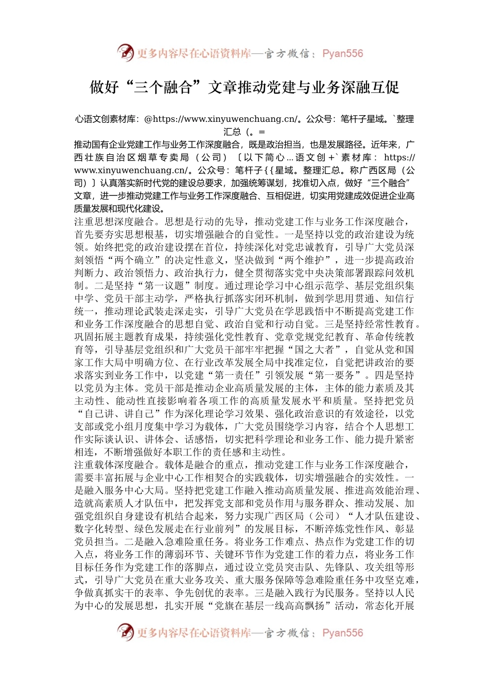 做好“三个融合”文章推动党建与业务深融互促.docx_第1页