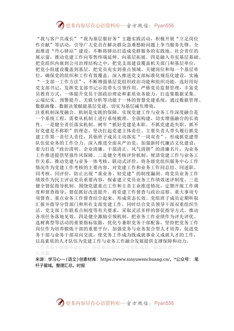 做好“三个融合”文章推动党建与业务深融互促.docx_第2页