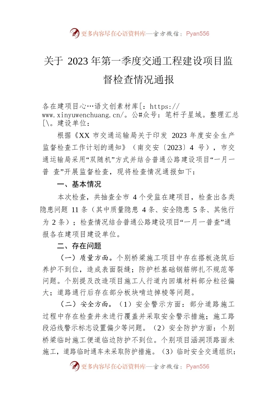 关于2023年第一季度交通工程建设项目监督检查情况通报(20230414).docx_第1页