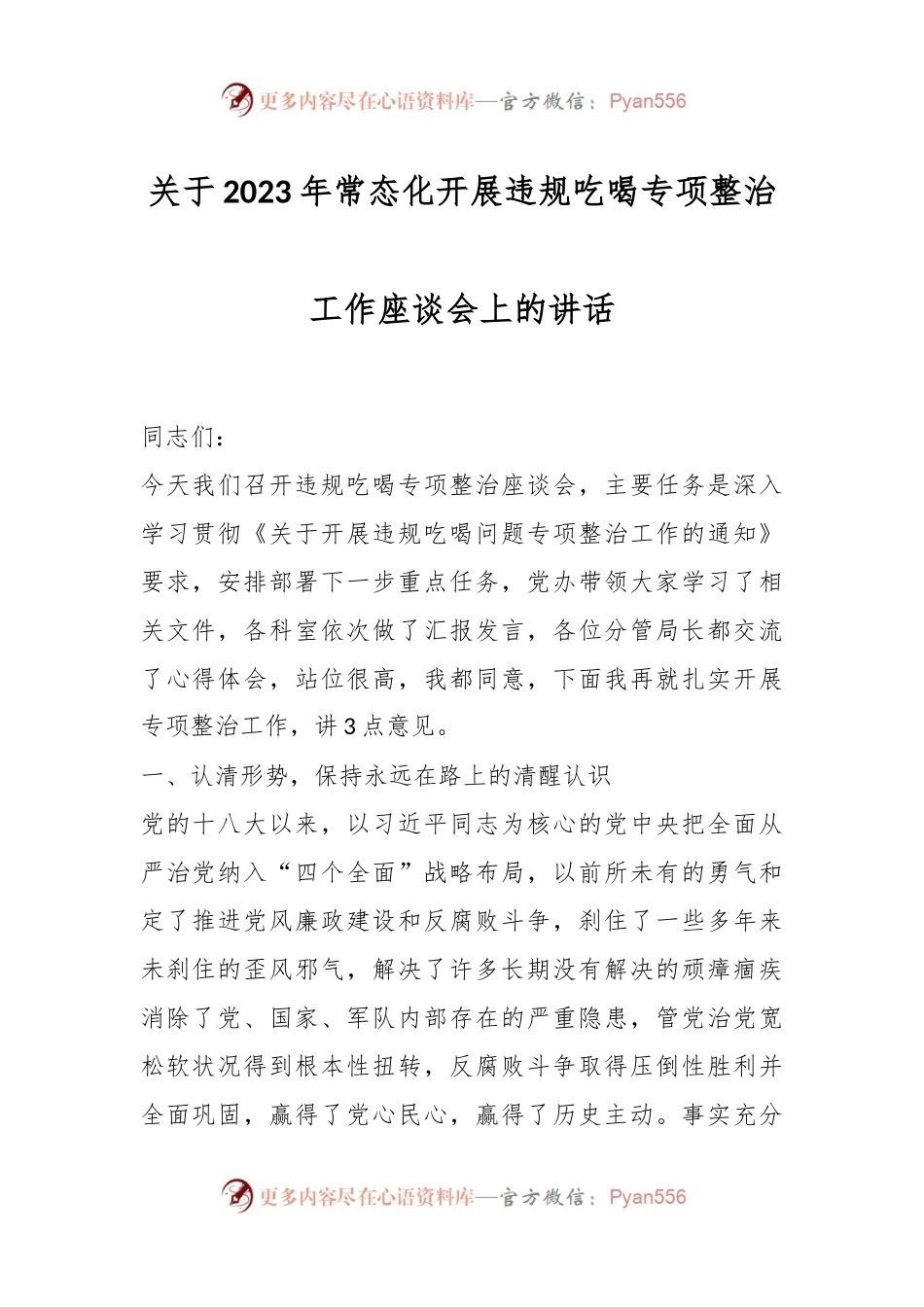 关于2023年常态化开展违规吃喝专项整治工作座谈会上的讲话.docx_第1页