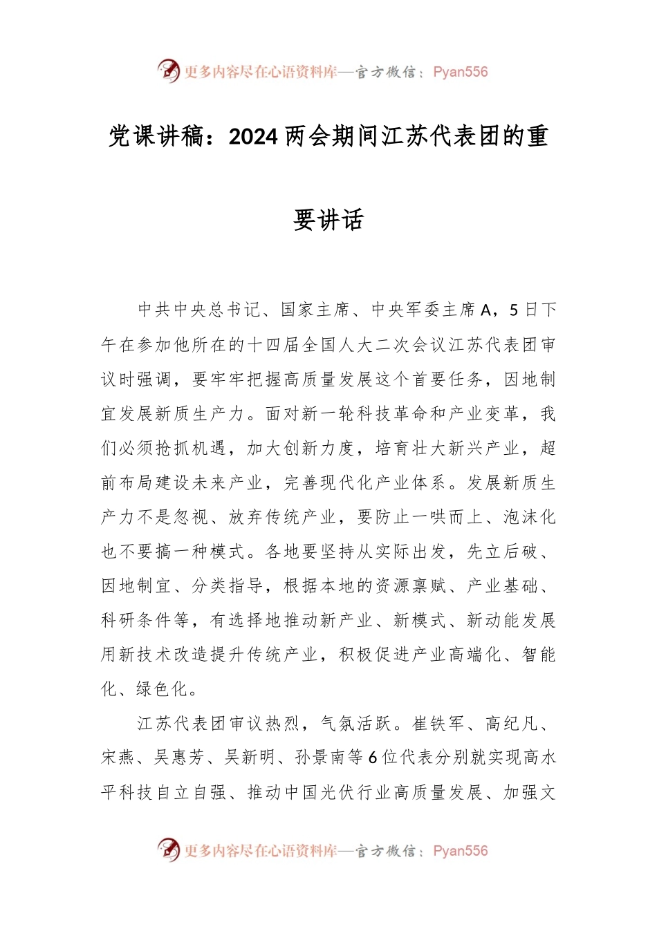 党课讲稿：2024两会期间江苏代表团的重要讲话.docx_第1页