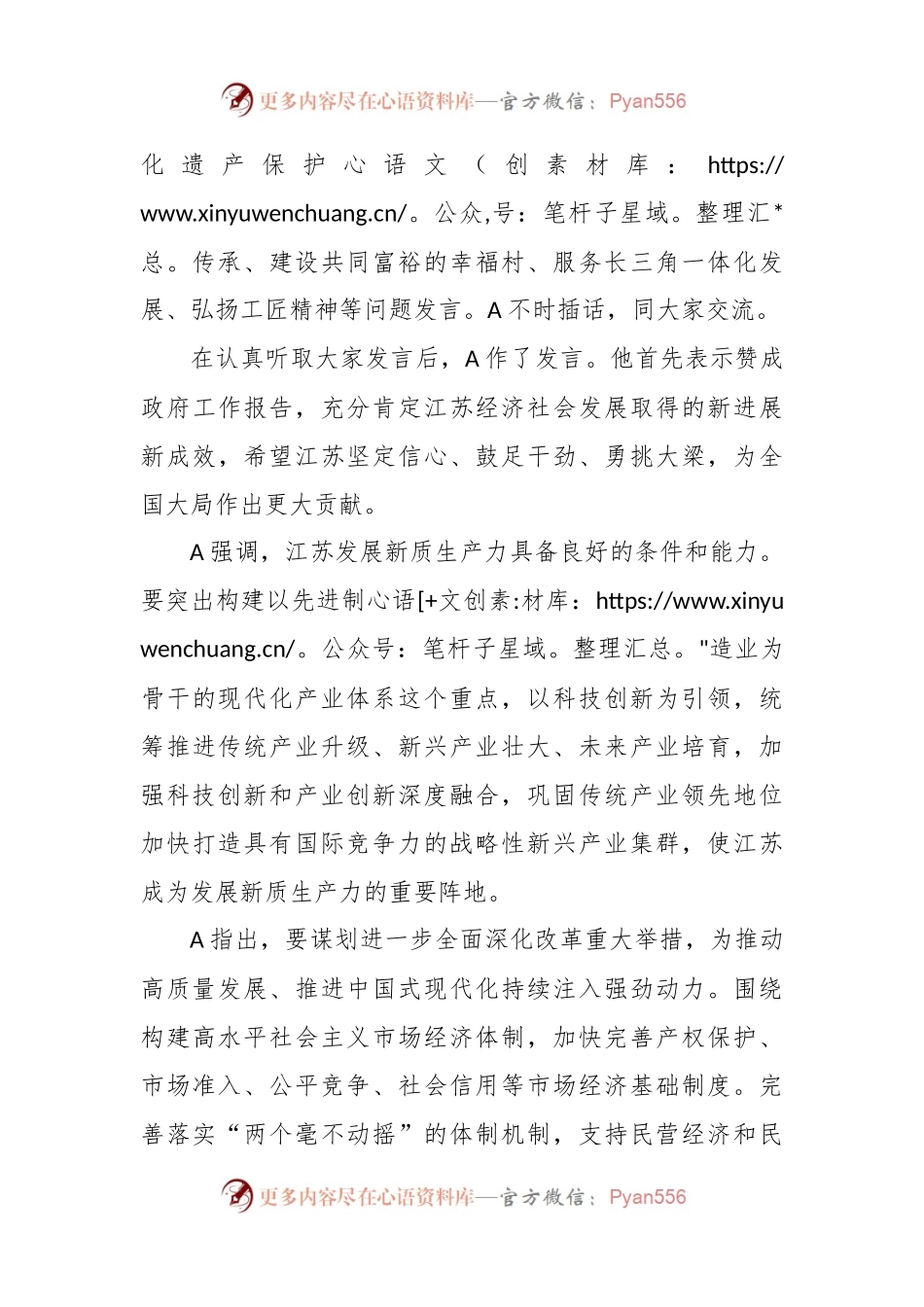 党课讲稿：2024两会期间江苏代表团的重要讲话.docx_第2页