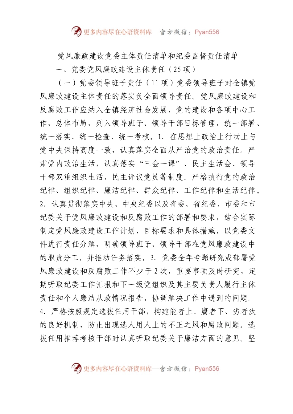 党风廉政建设党委主体责任清单和纪委监督责任清单4400字.docx_第1页