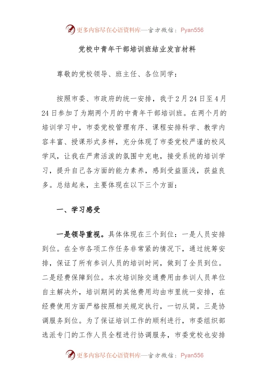 党校中青年干部培训班结业发言材料.docx_第1页