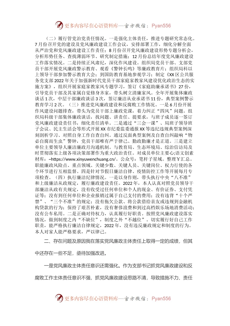公共服务党支部书记2022年度推动落实党风廉政建设主体责任述责述廉报告.docx_第2页