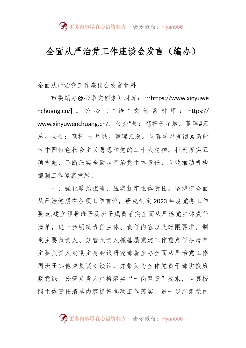 全面从严治党工作座谈会发言（编办）.docx_第1页