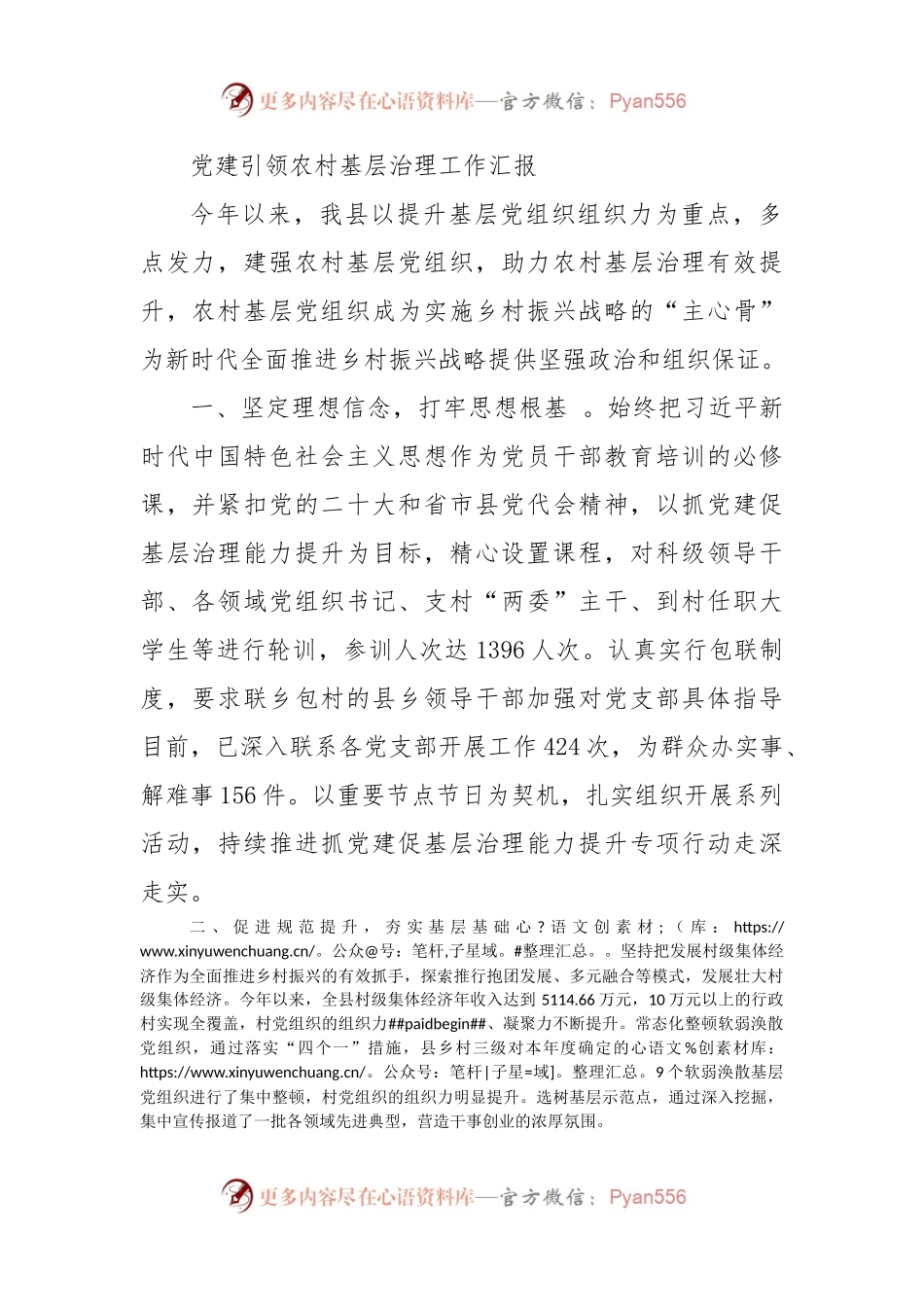 党建引领农村基层治理工作汇报（二）.docx_第1页