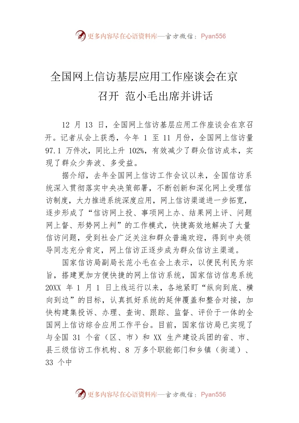 全国网上信访基层应用工作座谈会在京召开 范小毛出席并讲话.docx_第1页