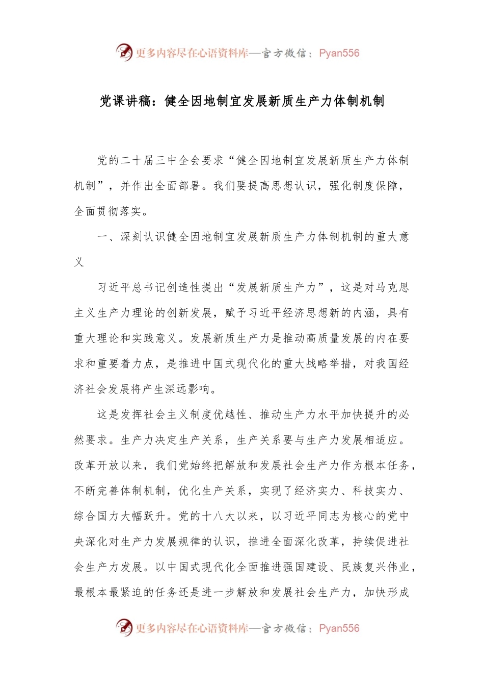 党课讲稿：健全因地制宜发展新质生产力体制机制.docx_第1页