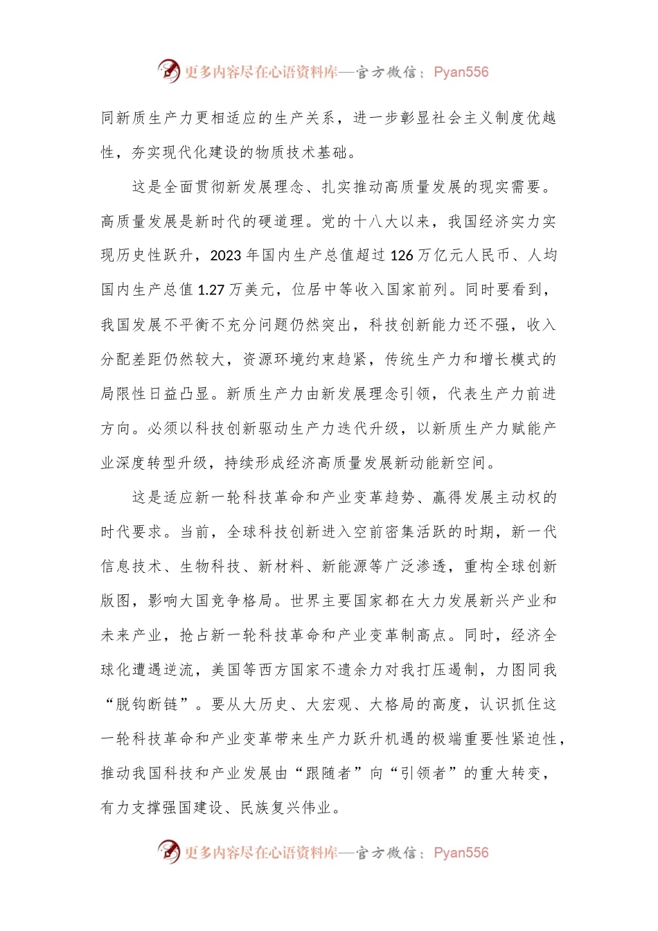 党课讲稿：健全因地制宜发展新质生产力体制机制.docx_第2页