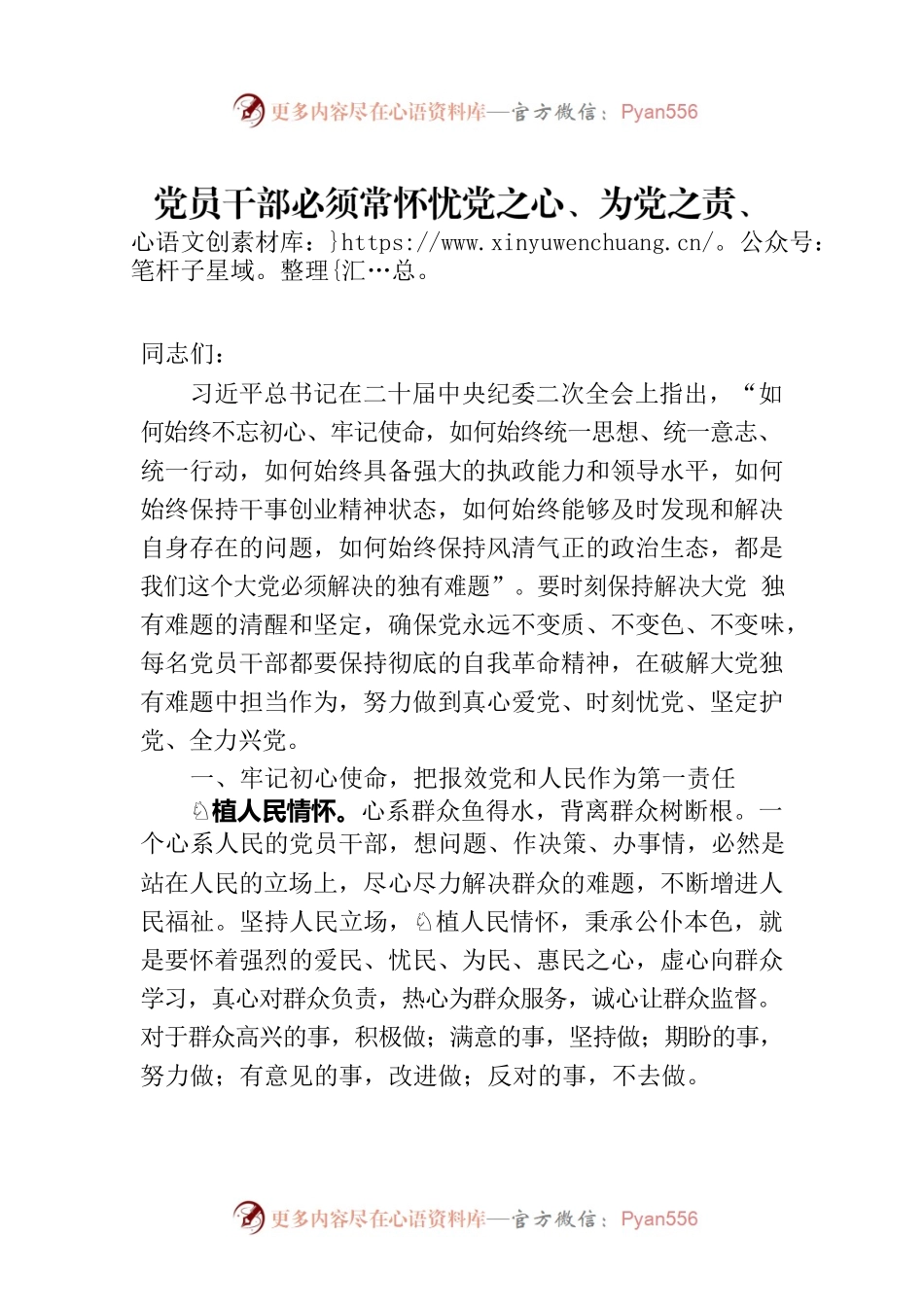 党员干部必须常怀忧党之心、为党之责、强党之志.docx_第1页