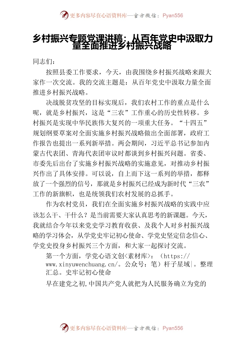 党课讲稿从百年党史中汲取力量全面推进乡村振兴战略.docx_第1页