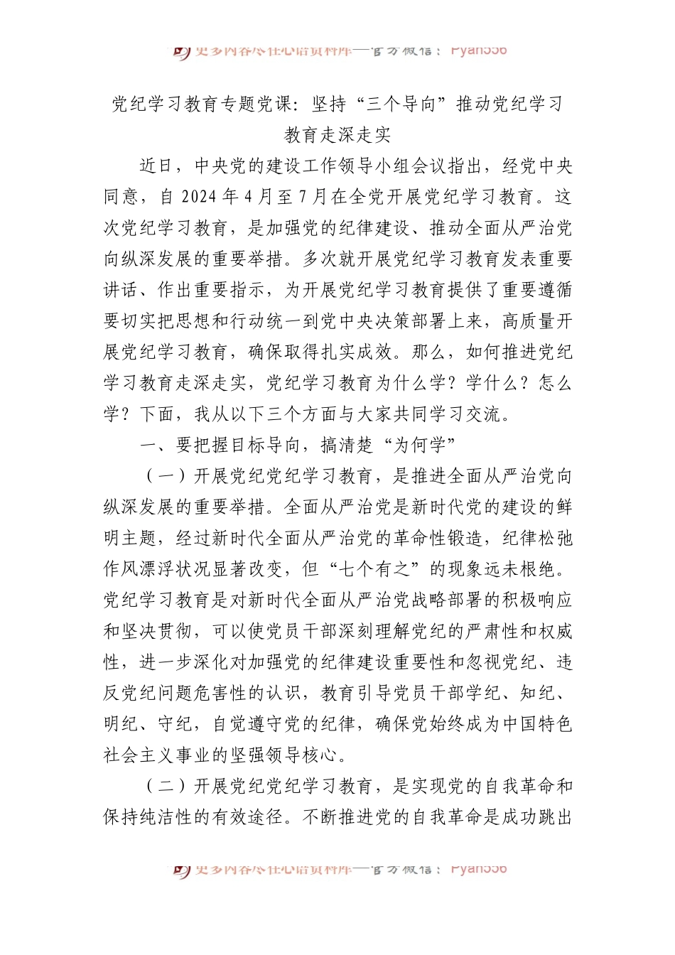 党纪学习教育专题党课：坚持“三个导向”推动党纪学习教育走深走实.docx_第1页