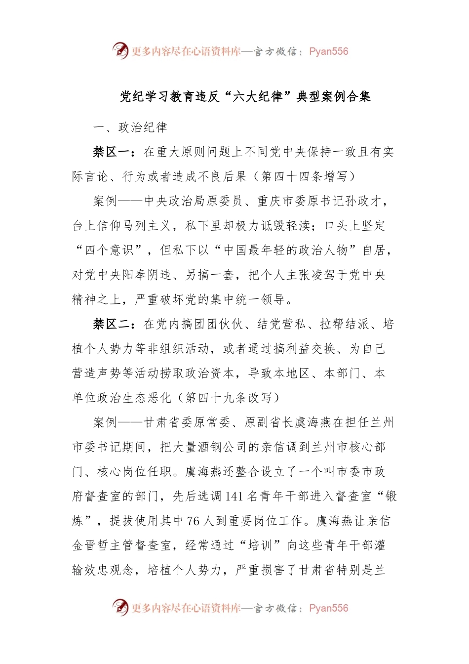党纪学习教育违反“六大纪律”典型案例合集.docx_第1页