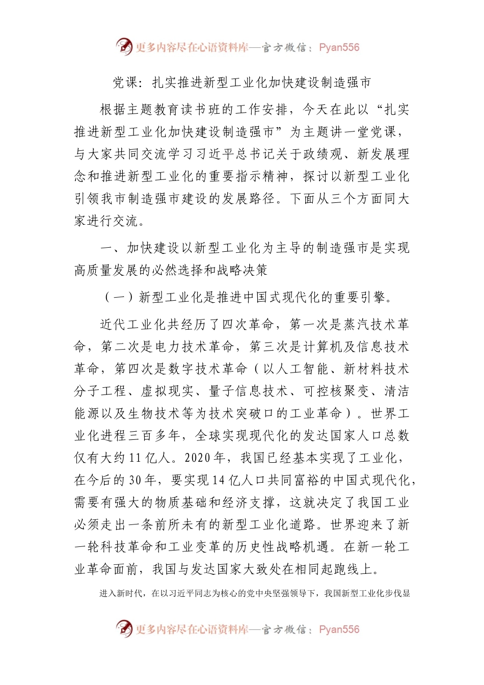 党课：扎实推进新型工业化  加快建设制造强市.docx_第1页