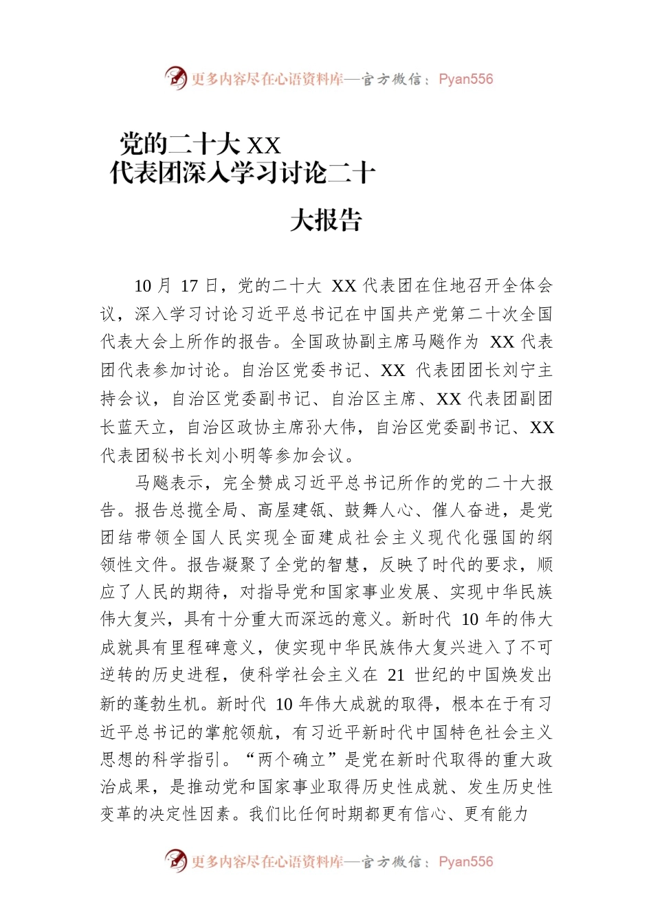 党的二十大XX代表团深入学习讨论二十大报告（20221018）.docx_第1页