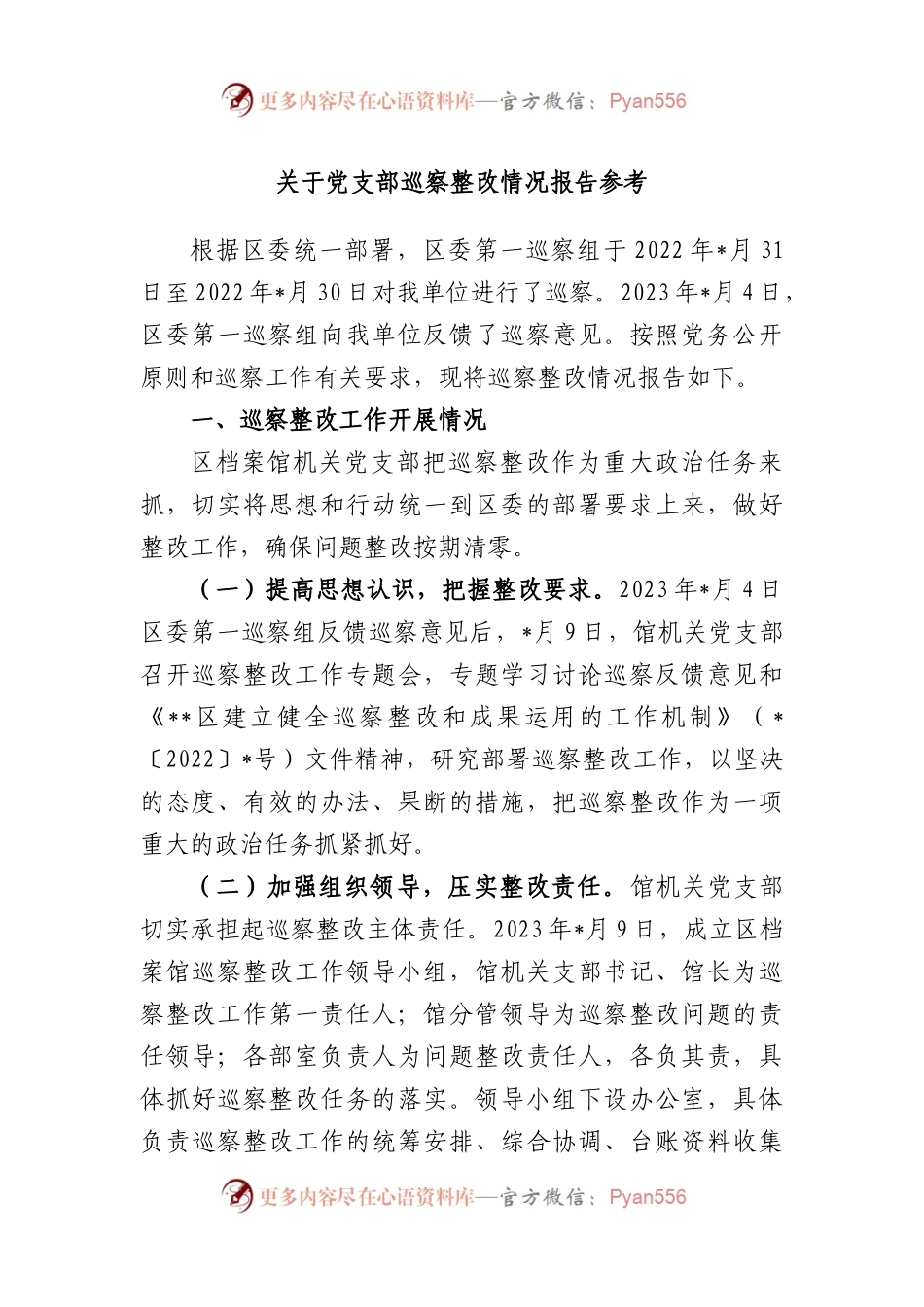 党支部巡察整改情况报告参考.docx_第1页