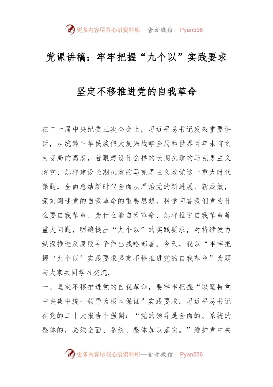 党课讲稿：牢牢把握“九个以”实践要求 坚定不移推进党的自我革命.docx_第1页