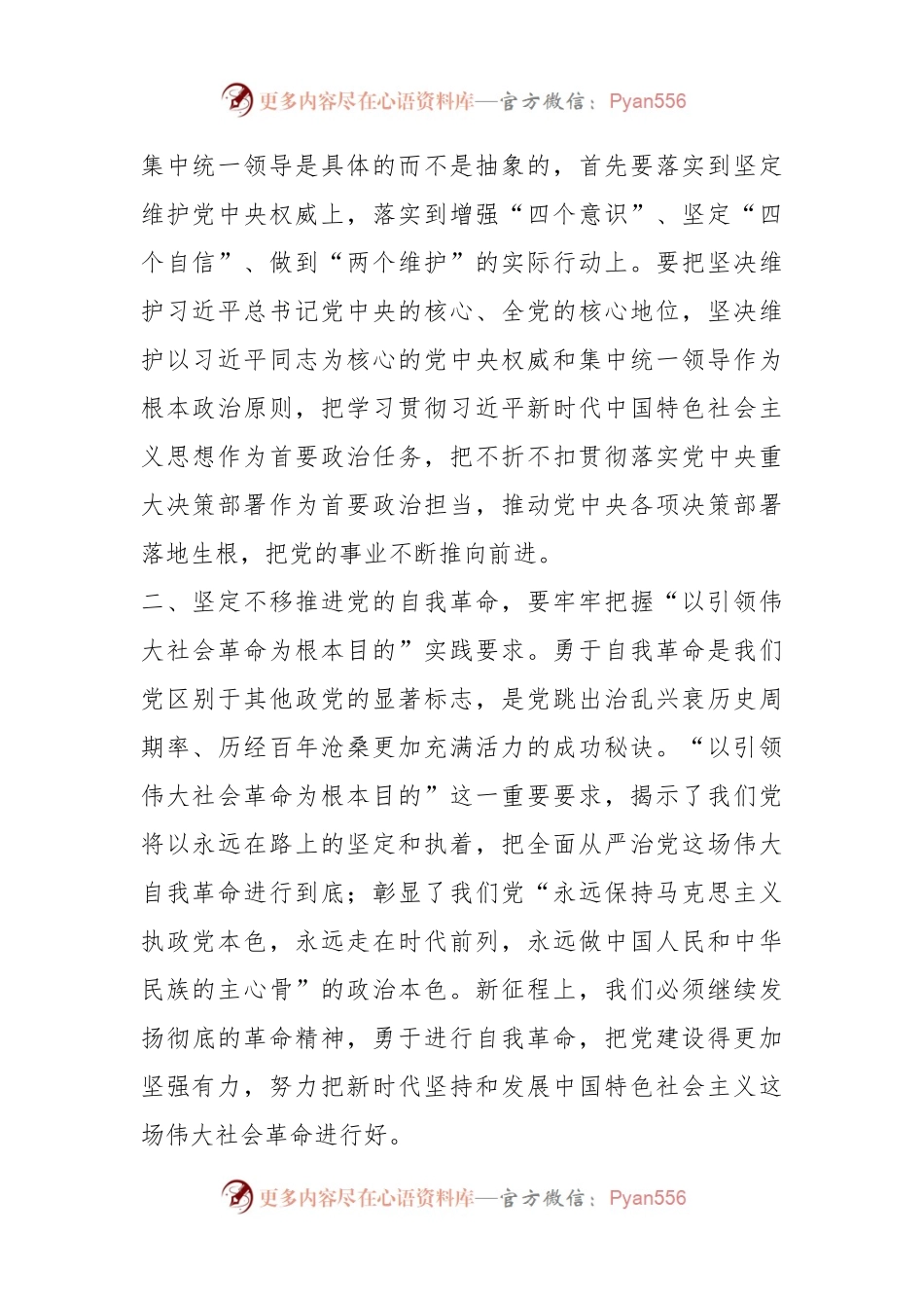 党课讲稿：牢牢把握“九个以”实践要求 坚定不移推进党的自我革命.docx_第2页