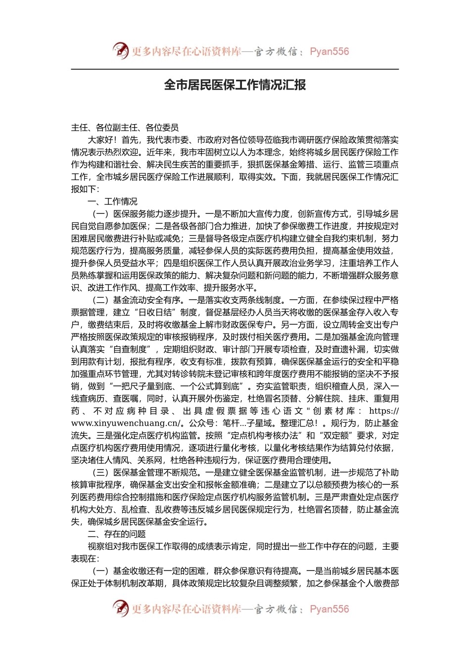 全市居民医保工作情况汇报.docx_第1页