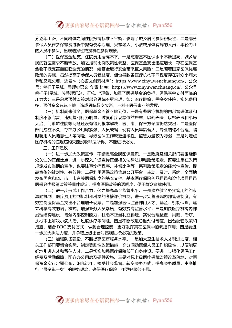 全市居民医保工作情况汇报.docx_第2页