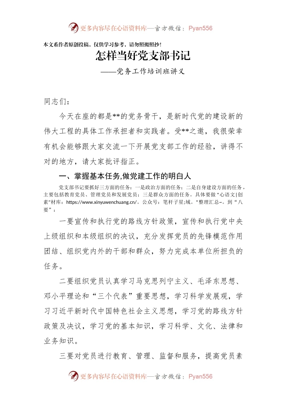 党务工作培训讲稿：怎样当好党支部书记.docx_第1页