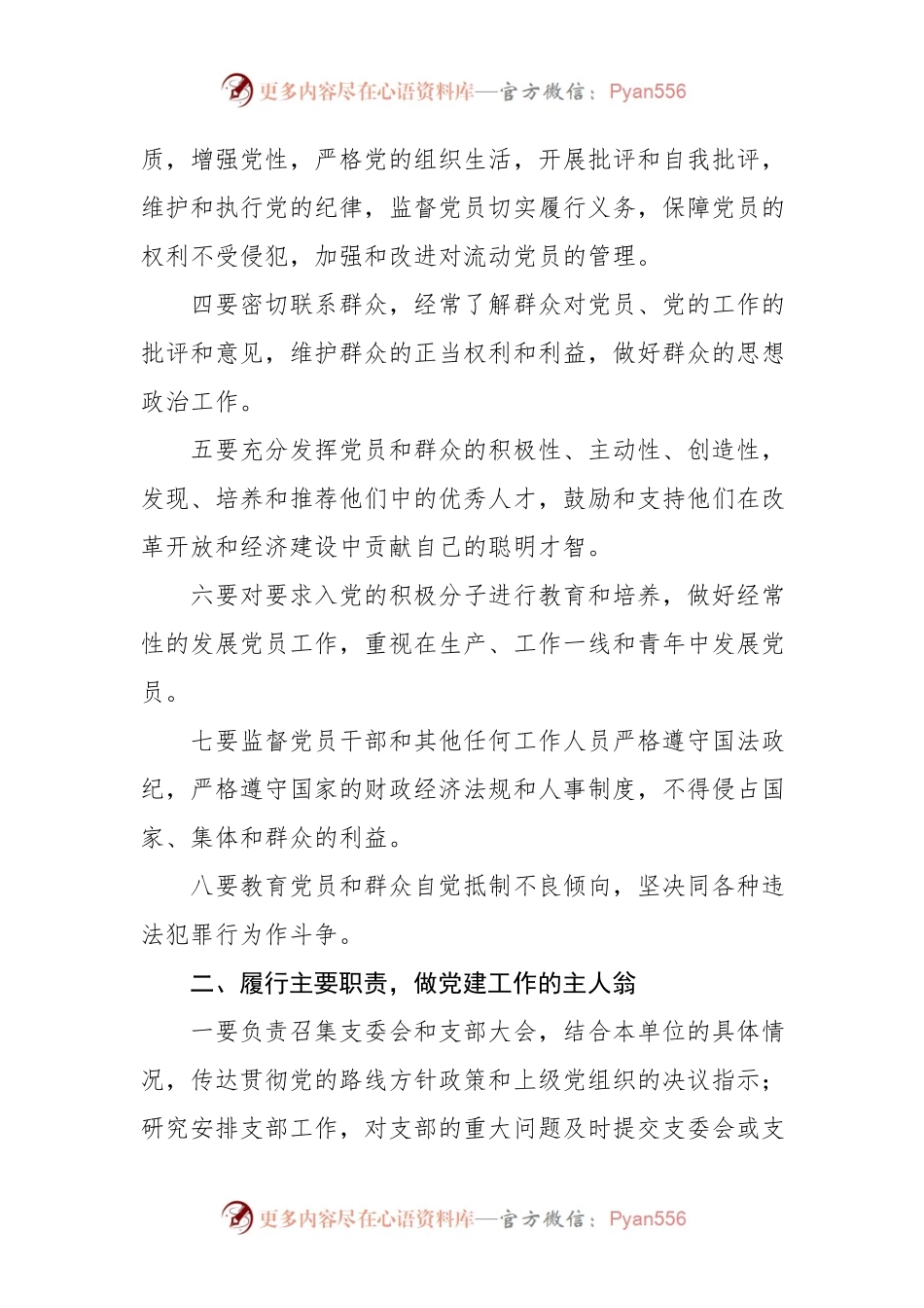 党务工作培训讲稿：怎样当好党支部书记.docx_第2页