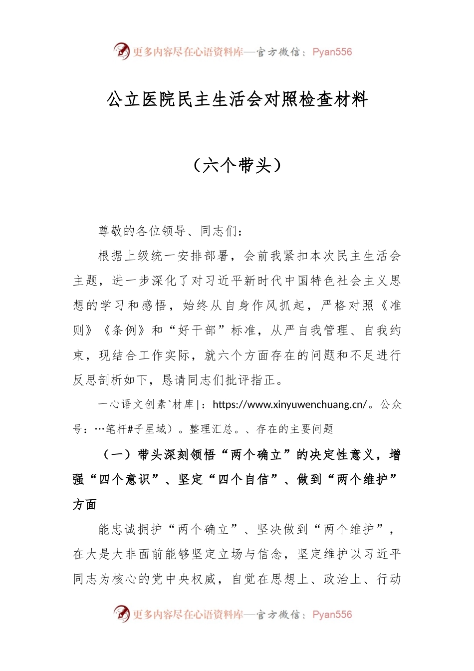 公立医院民主生活会对照检查材料（六个带头）.docx_第1页