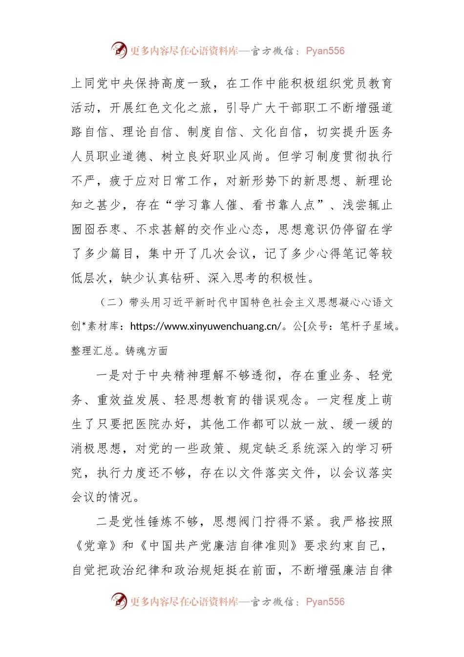 公立医院民主生活会对照检查材料（六个带头）.docx_第2页