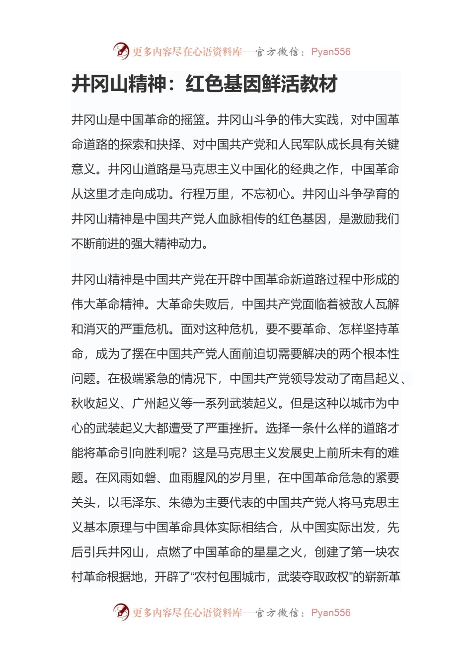 党史党课58——【讲稿】井冈山精神：红色基因鲜活教材.docx_第1页