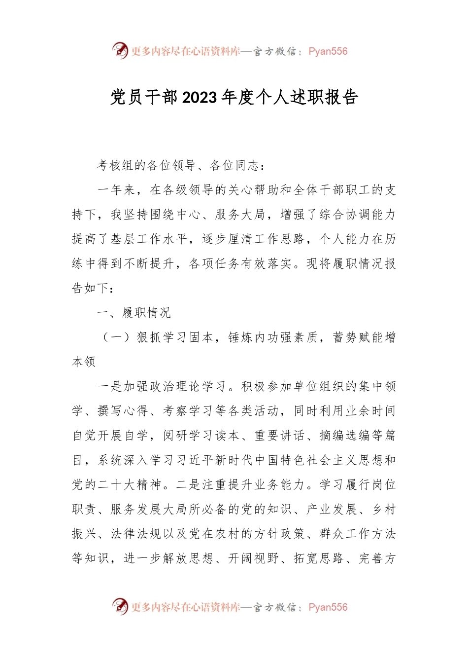 党员干部2023年度个人述职报告.docx_第1页