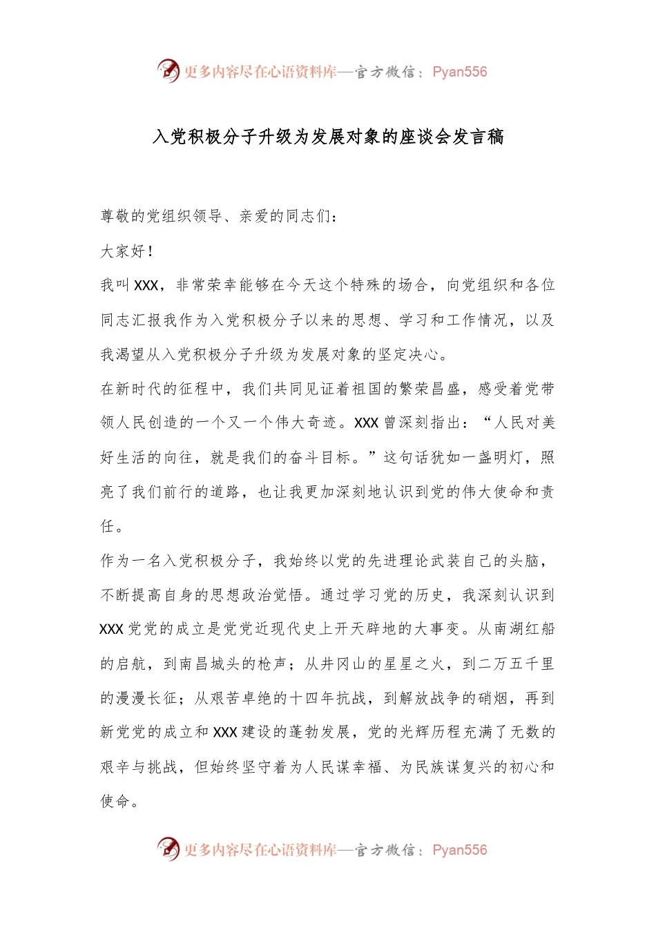 入党积极分子升级为发展对象的座谈会发言稿.docx_第1页
