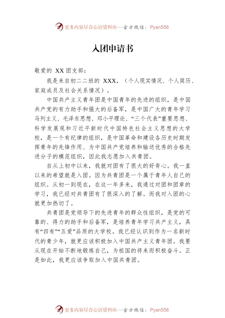 入团申请书格式要求（含范文）.docx_第2页
