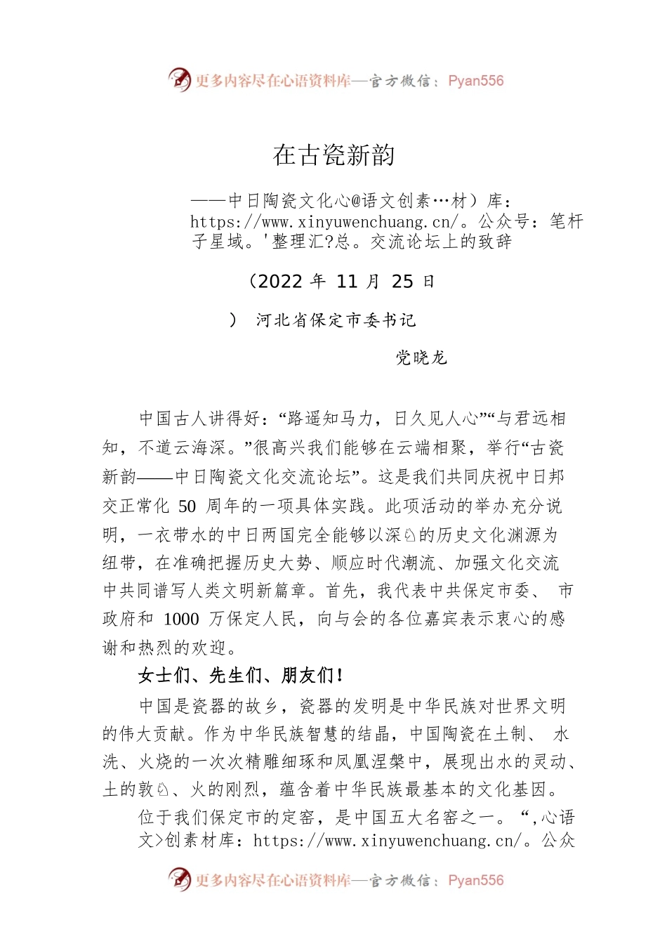 党晓龙在古瓷新韵——中日陶瓷文化交流论坛上的致辞（20221125）.docx_第1页