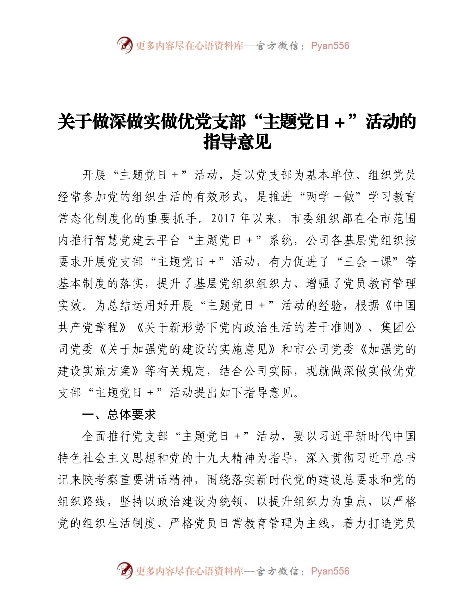党支部“主题党日+”活动的指导意见.docx_第1页