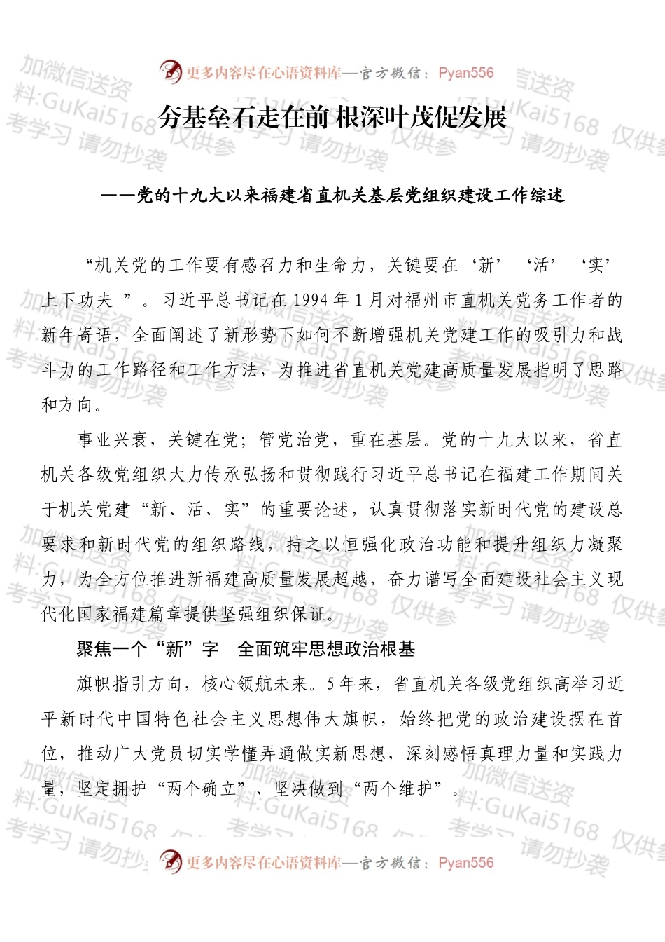 党的十九大以来福建省直机关基层党组织建设工作综述.docx_第1页
