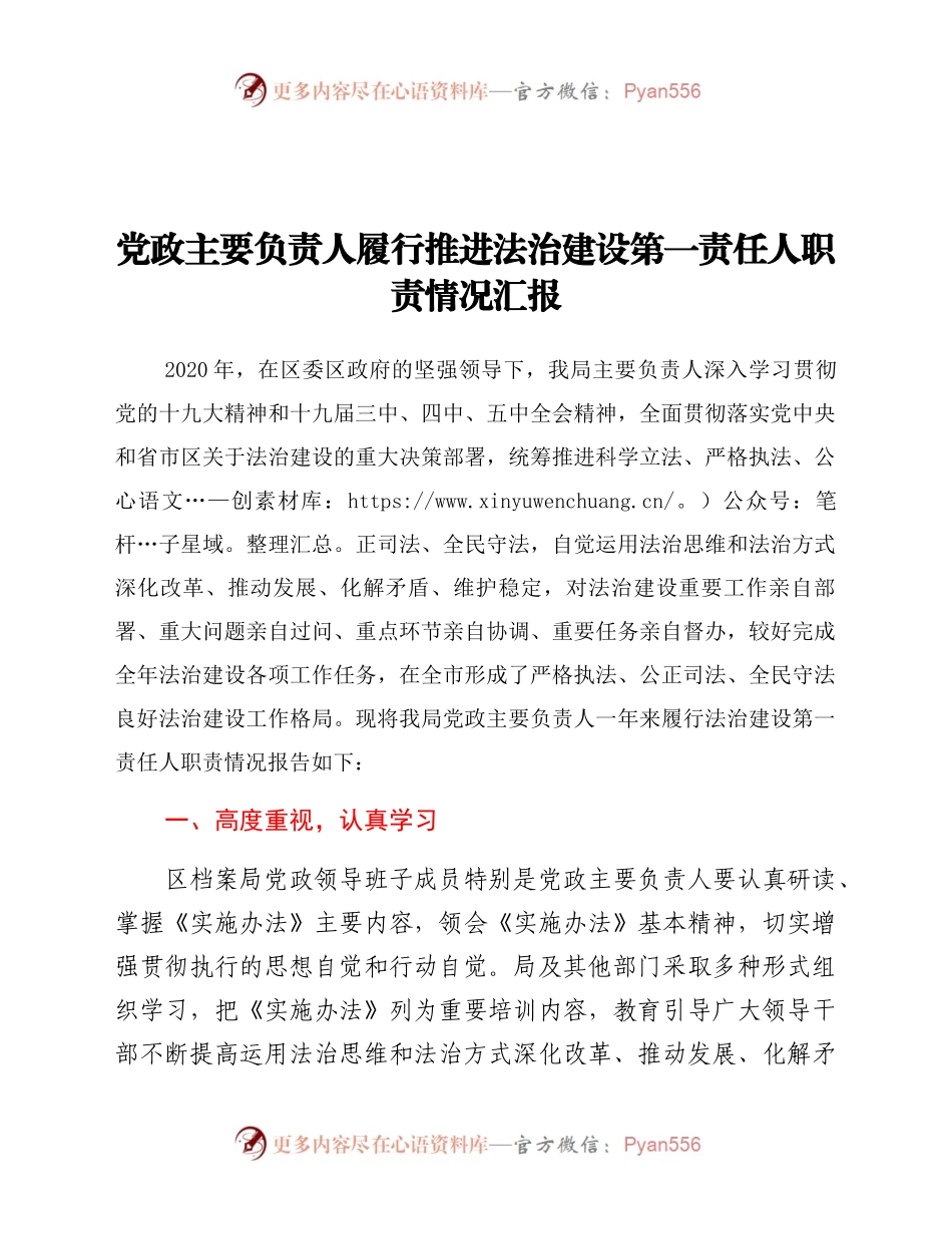 党政主要负责人履行推进法治建设第一责任人职责情况汇报.docx_第1页