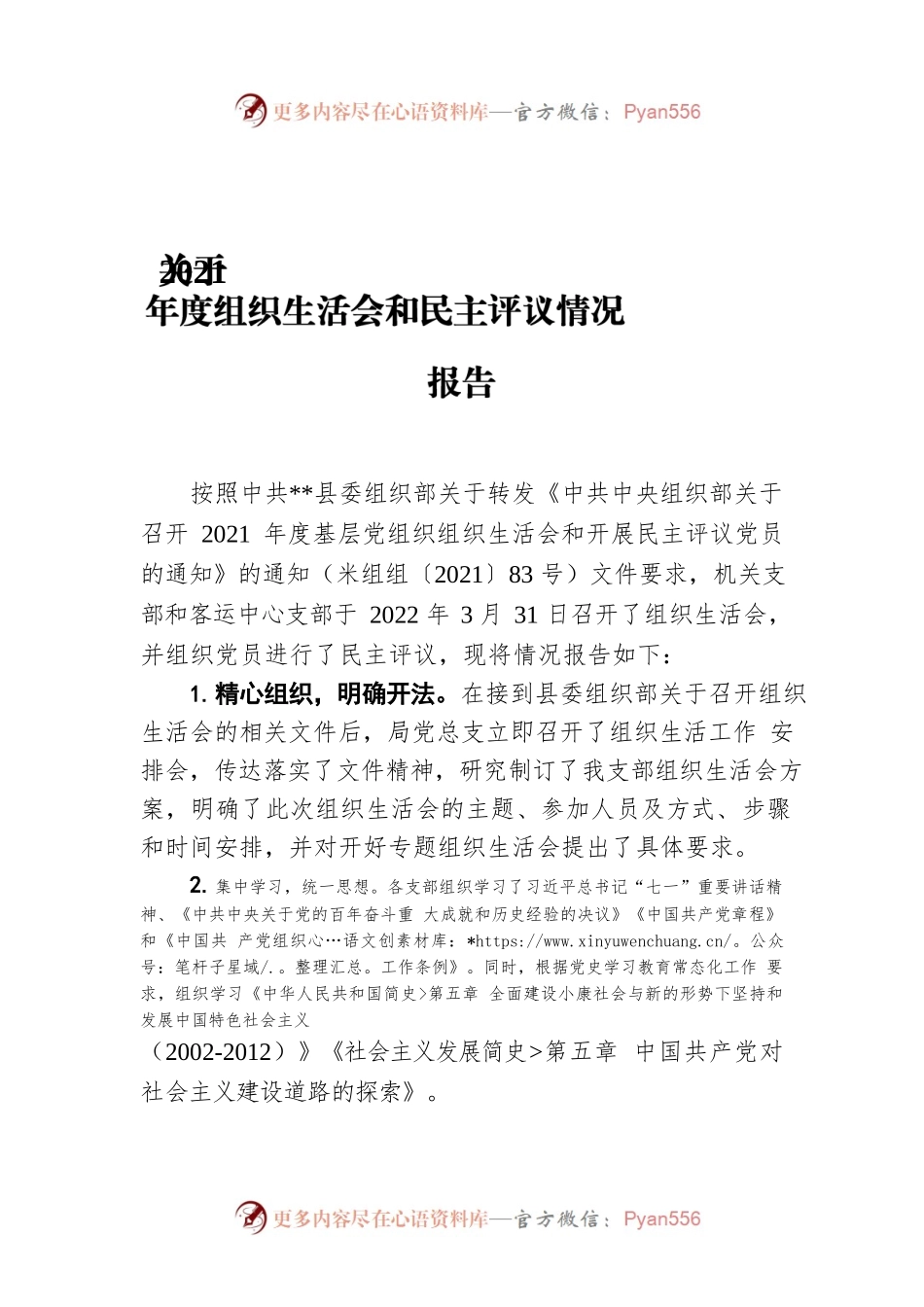 关于2021年度组织生活会和民主评议情况报告.docx_第1页