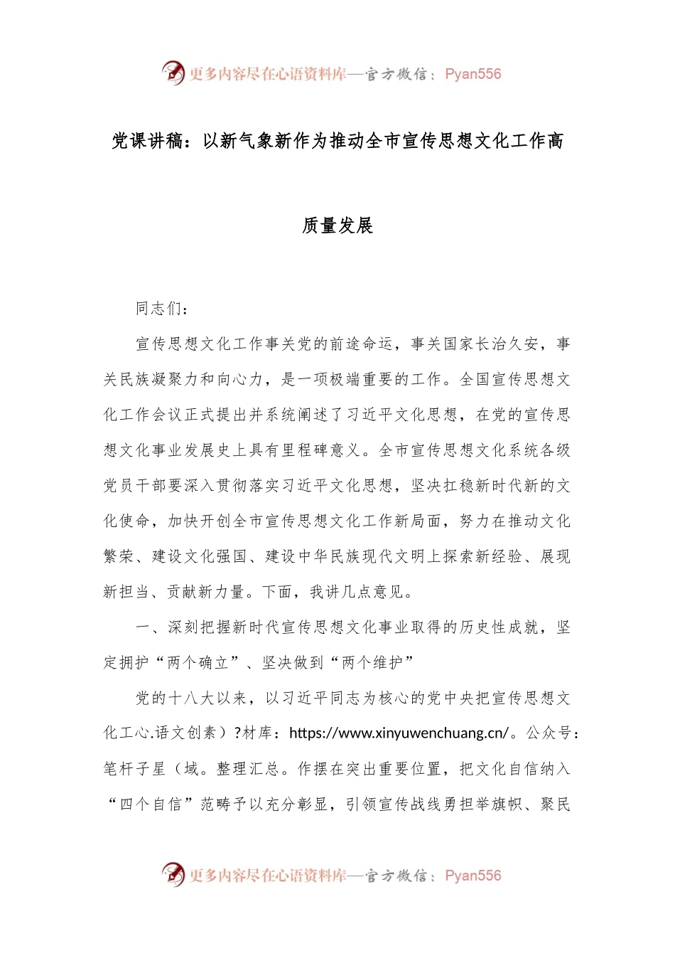 党课讲稿：以新气象新作为推动全市宣传思想文化工作高质量发展.docx_第1页