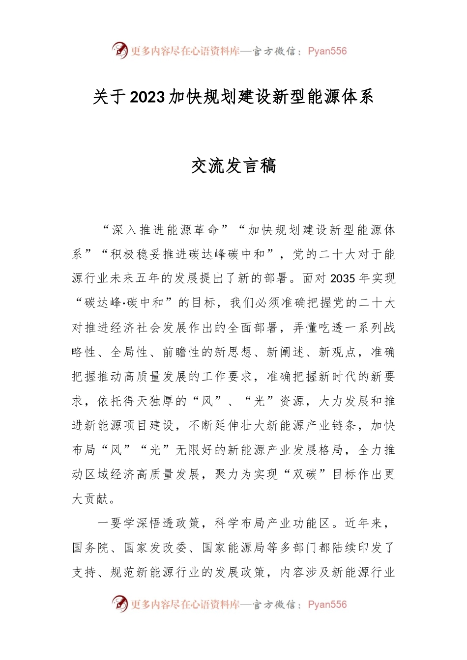 关于2023加快规划建设新型能源体系交流发言稿.docx_第1页