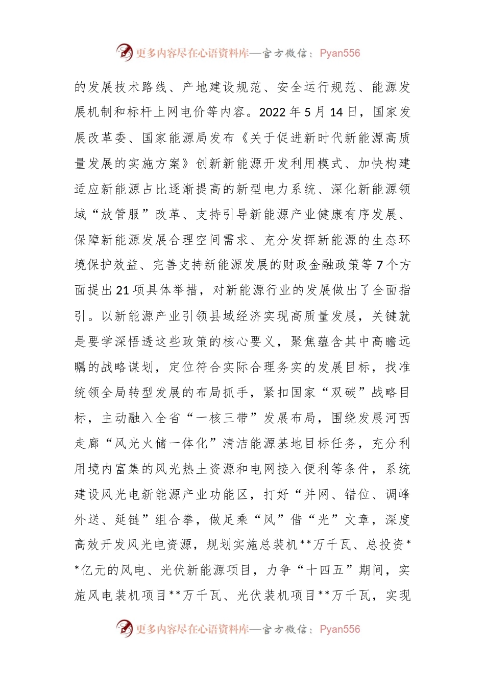 关于2023加快规划建设新型能源体系交流发言稿.docx_第2页