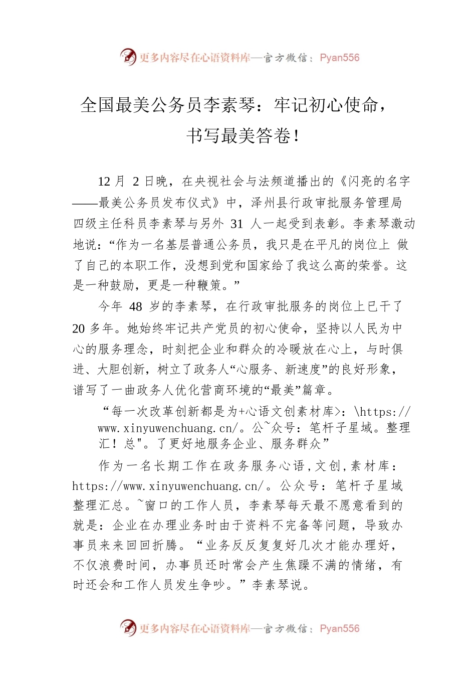 全国最美公务员李素琴：牢记初心使命，书写最美答卷！.docx_第1页
