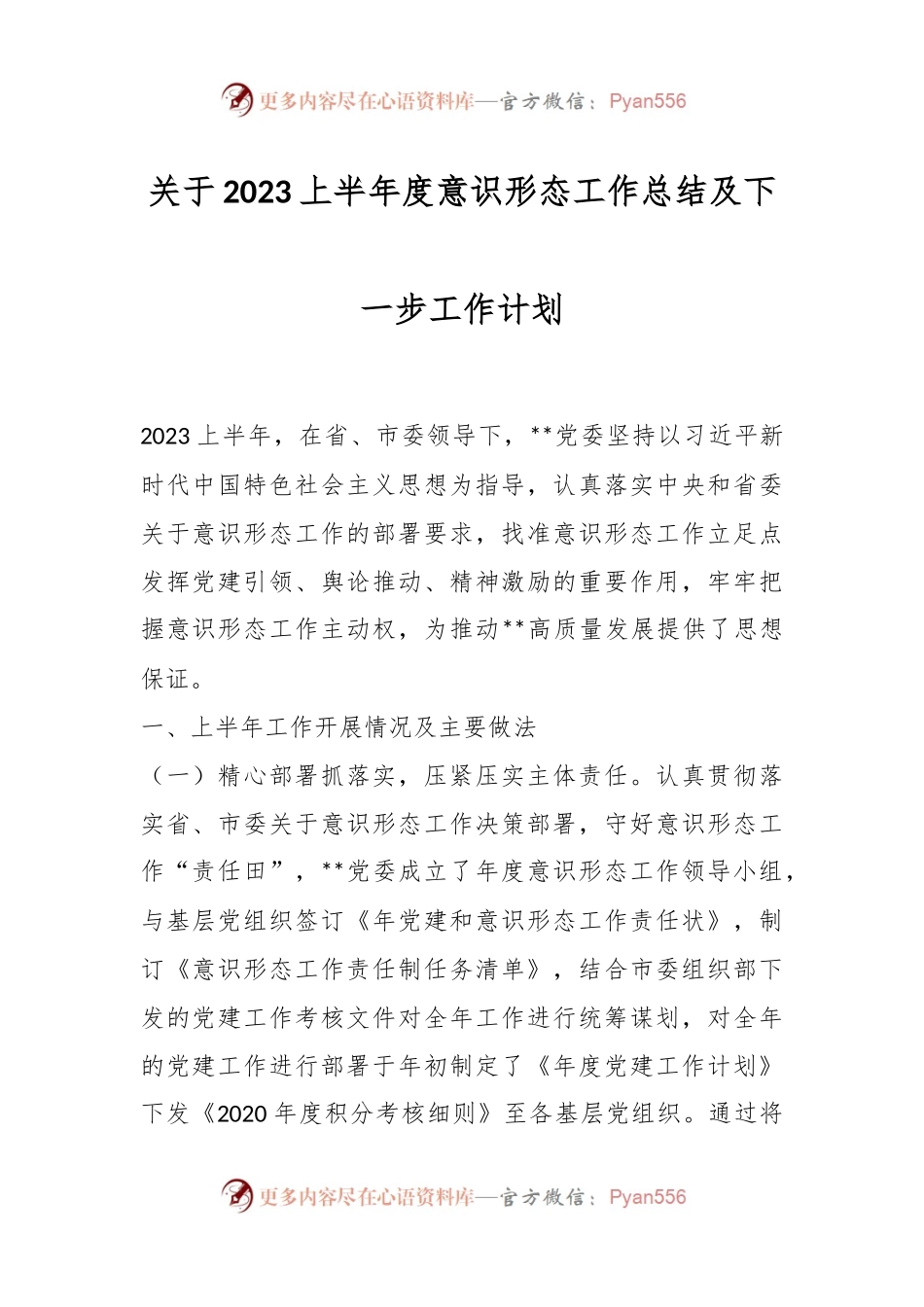 关于2023上半年度意识形态工作总结及下一步工作计划.docx_第1页