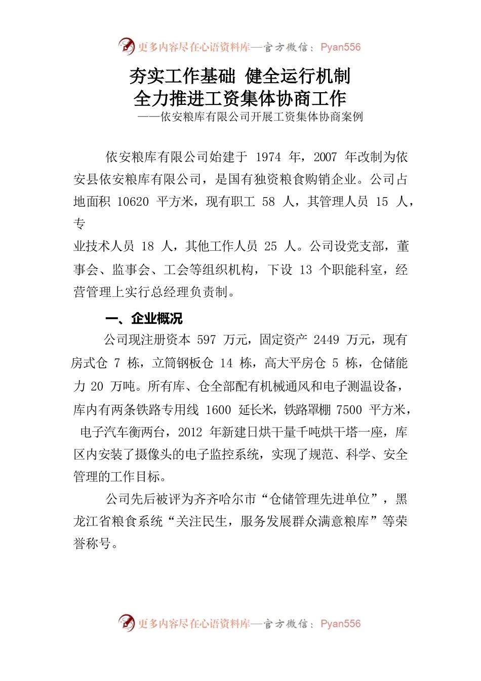 依安粮库有限公司开展工资集体协商案例.docx_第1页