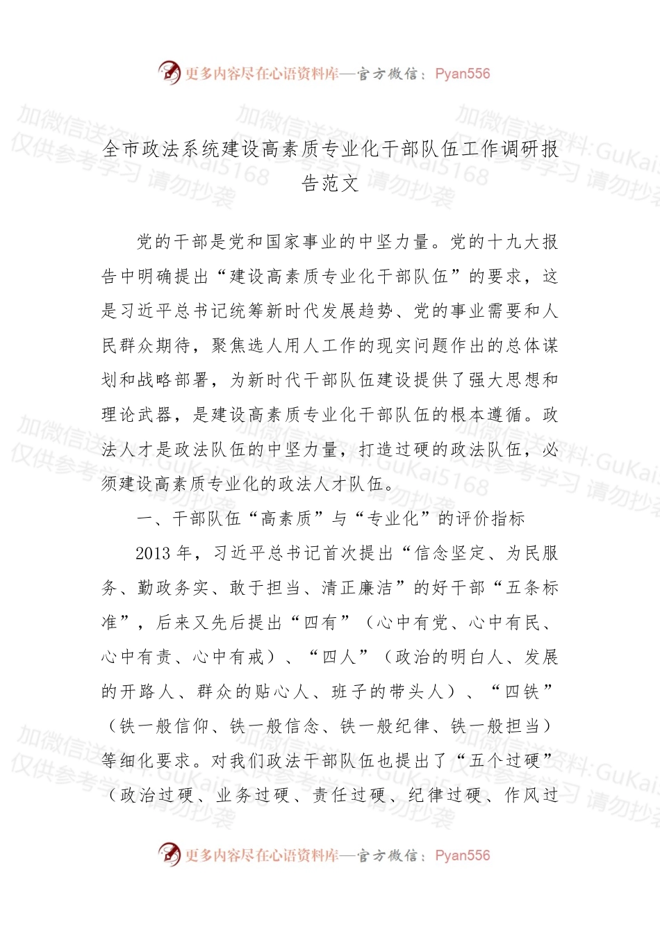 全市政法系统建设高素质专业化干部队伍工作调研报告 (1).docx_第1页