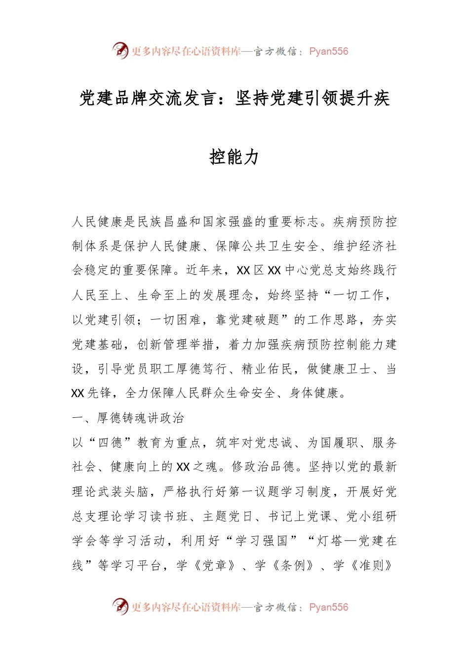 党建品牌交流发言：坚持党建引领提升疾控能力.docx_第1页