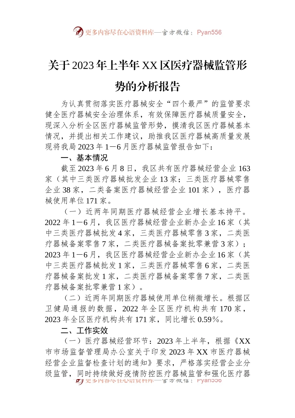 关于2023年上半年XX区医疗器械监管形势的分析报告.docx_第1页