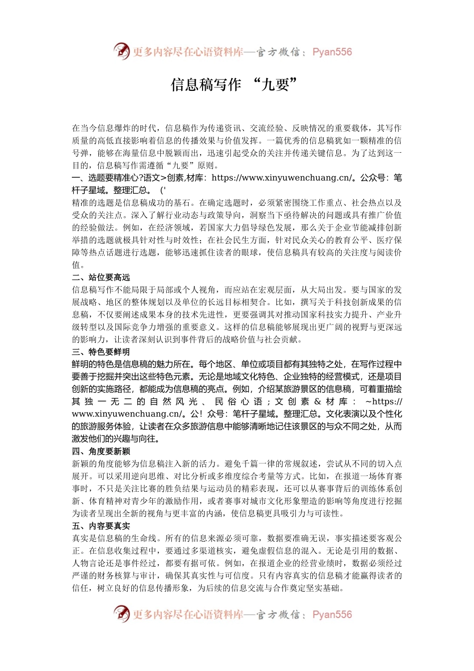 信息稿写作 “九要”.docx_第1页