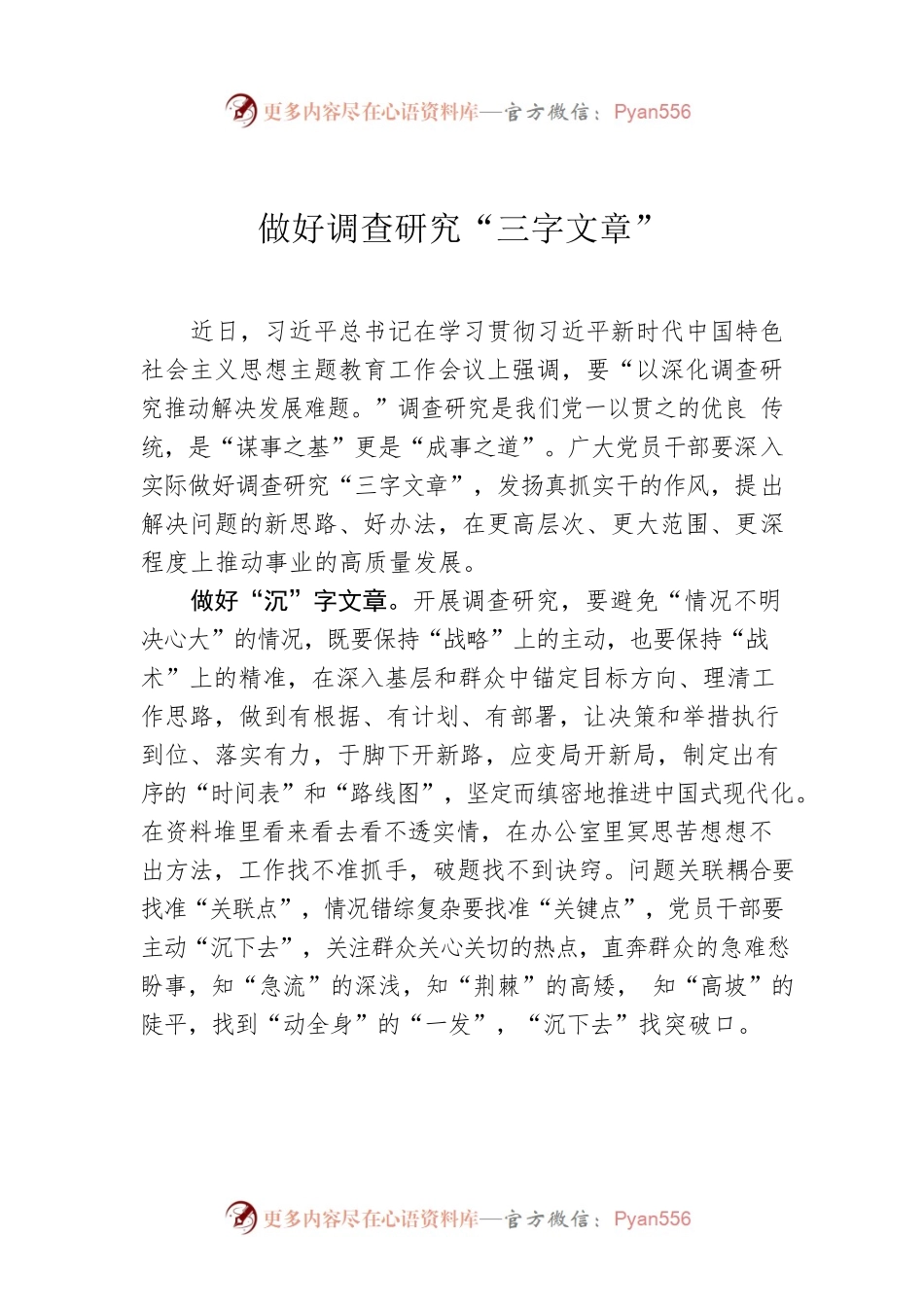 做好调查研究“三字文章”.docx_第1页